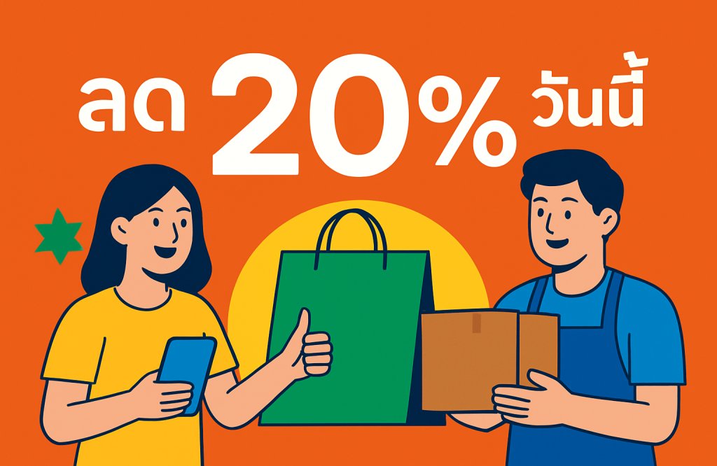 ลด 20% วันนี้
